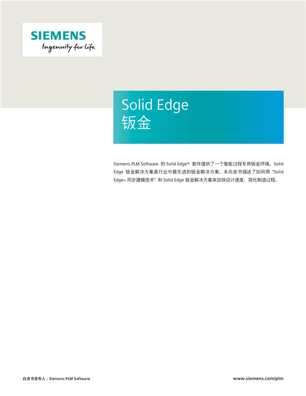 Solid Edge钣金白皮書